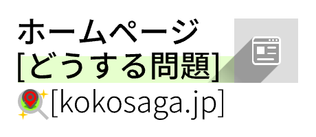 ホームページ[どうする問題] kokosaga.jp