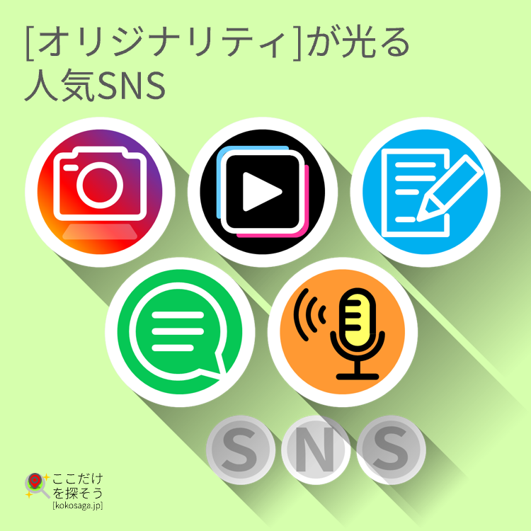 [オリジナリティ]が光る 人気SNS