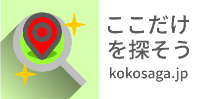 ここだけを探そう[kokosaga.jp] (ココサガ)