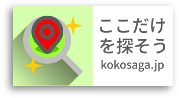 [kokosaga.jp]