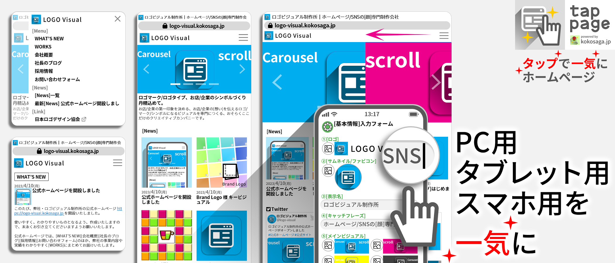 PC用もスマホ用も [基本情報]入力だけ
