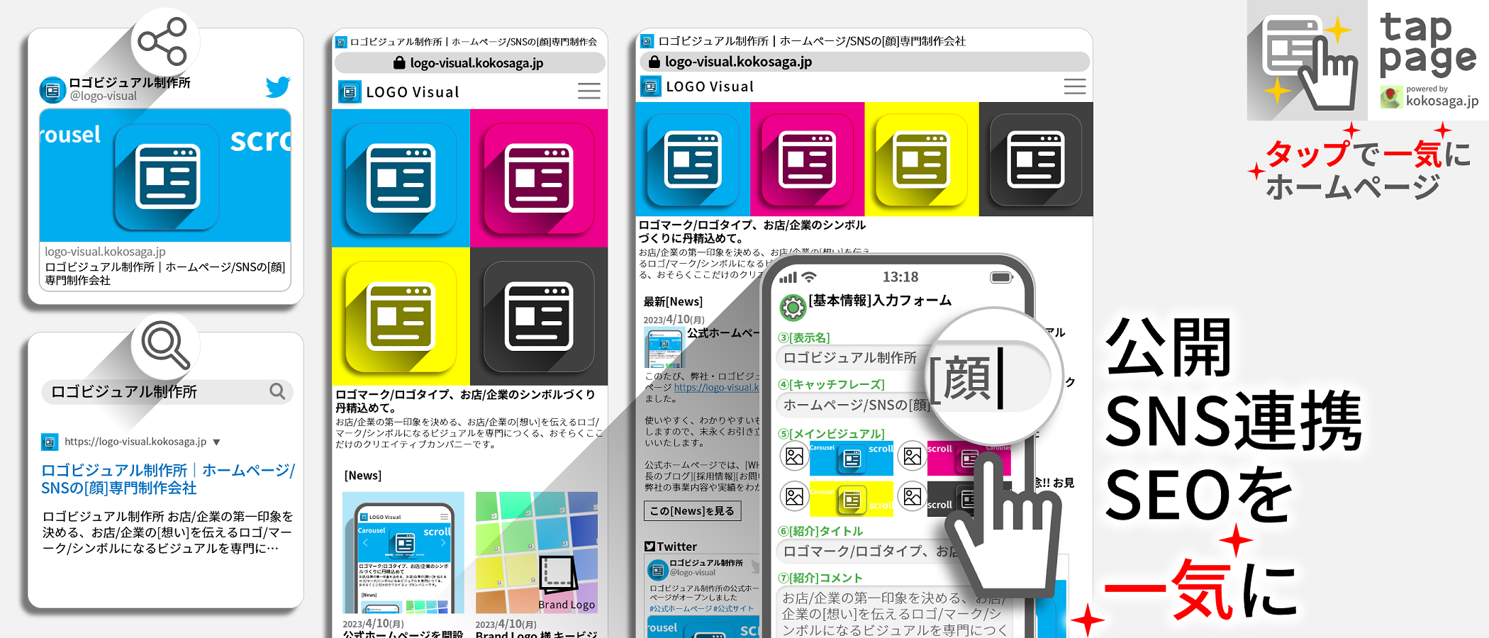 SEOもSNS連携も [基本情報]入力だけ