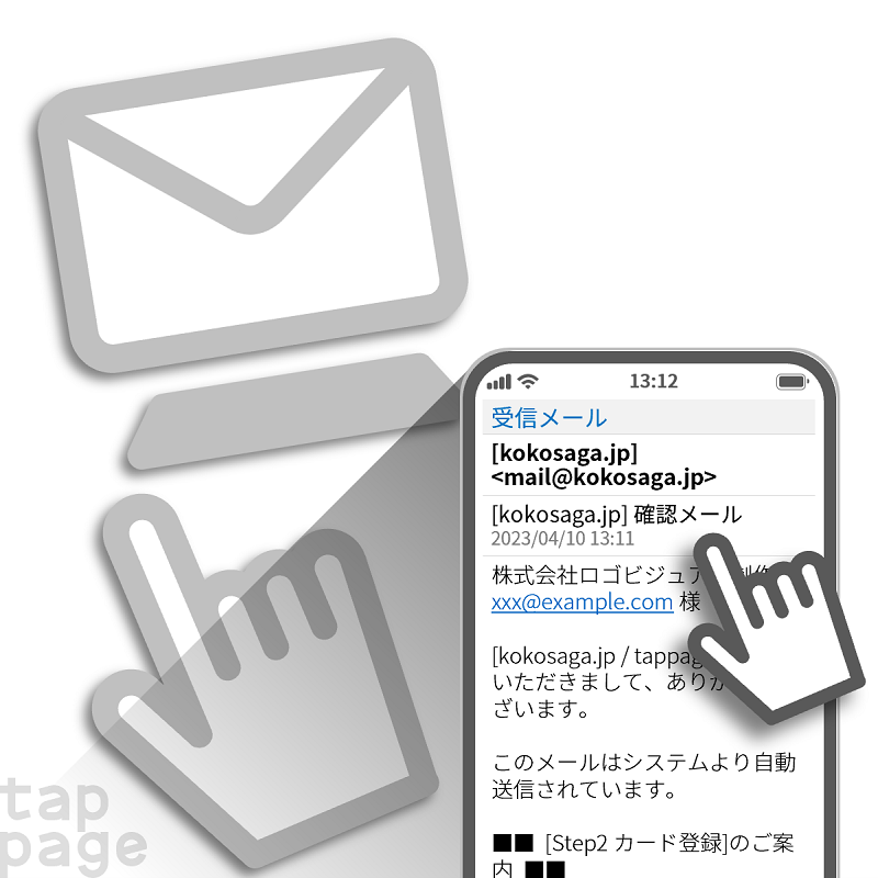 Step1 確認メール[受信]
